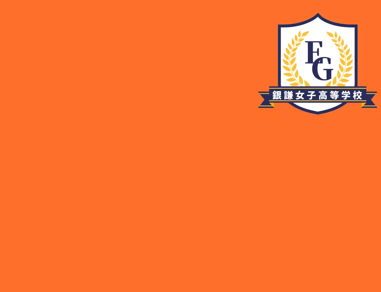 オレンジ紺色の学校シンボルマークロゴ入り高校生徒会ベスト