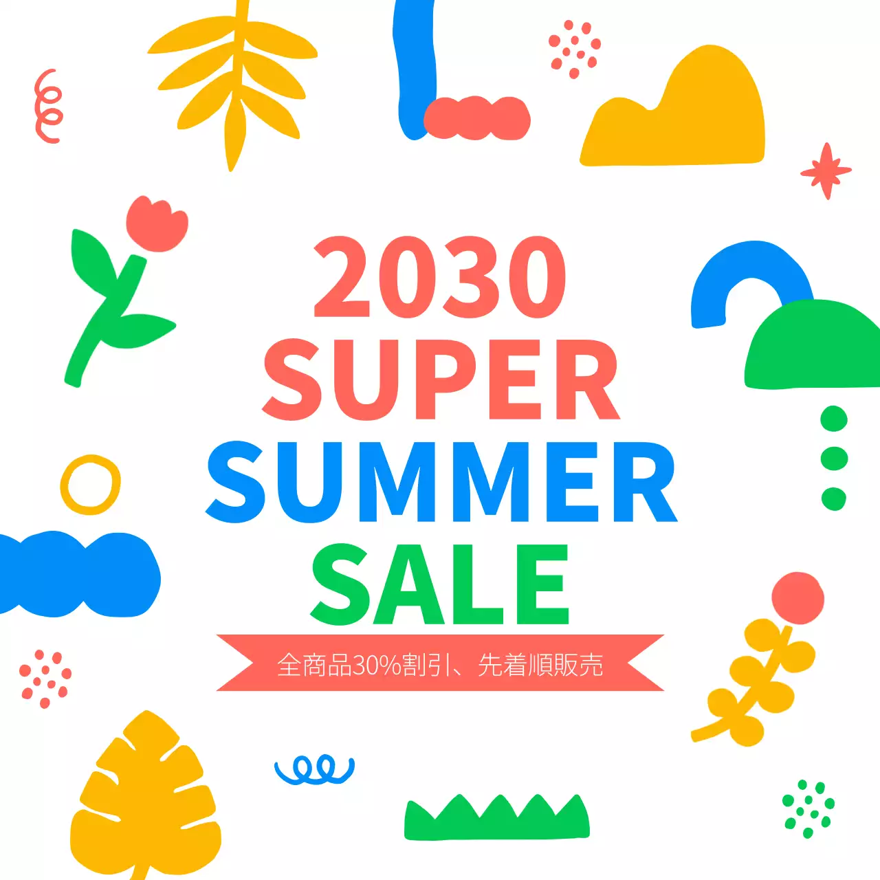 カラフル ポップ セール ポスター SNS投稿 正方形