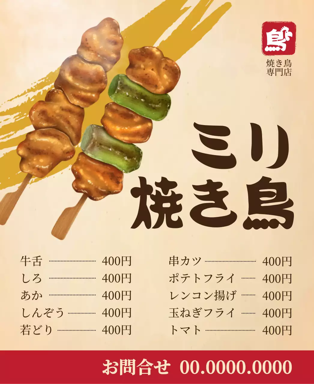 茶色と赤の美味しそうな焼き鳥のイラストが描かれたメニュー