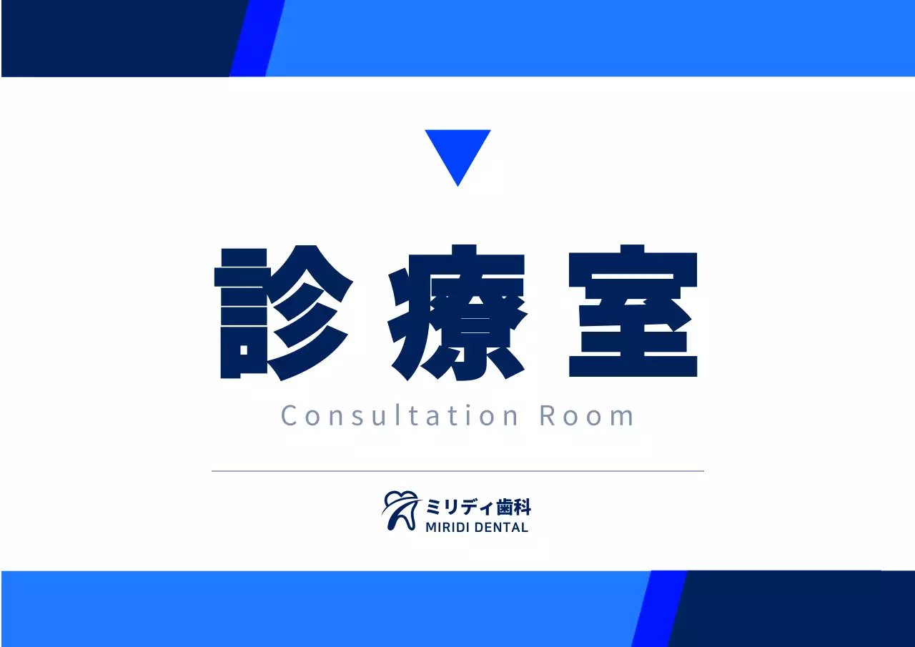 黒と藍色のすっきりとしたシンプルなスタイルの診療室案内表