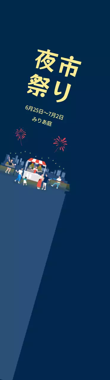 藍色を背景に花火が打ち上げられる夜市祭りのPR大判