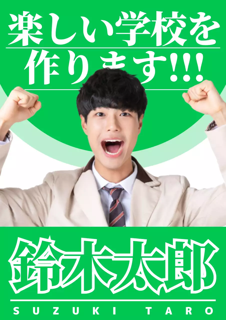 緑 明るい 学校 ポスター