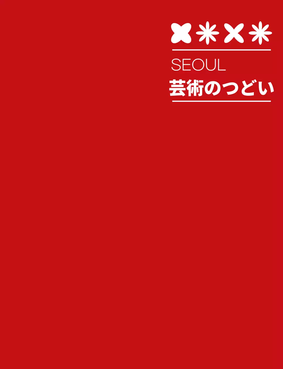 赤と白のシンプルな 芸術祭 シンボル アイコン ロゴマーク スタイル 文化祭スタッフ