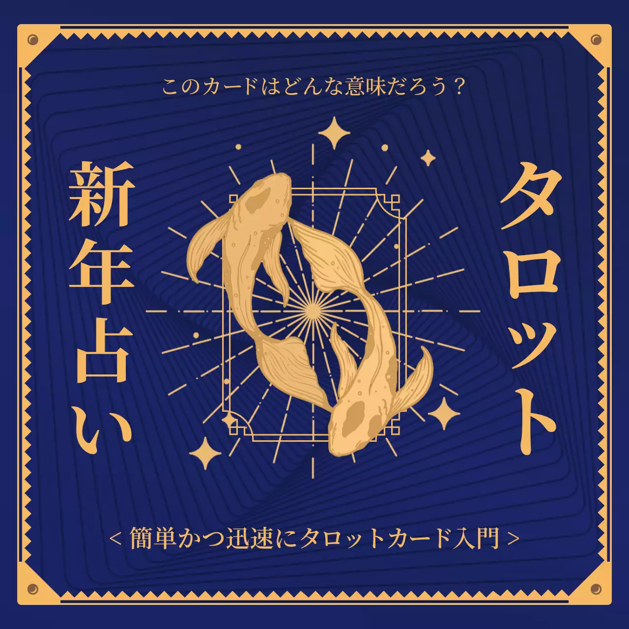 金色 モダン タロット お知らせ Instagram投稿