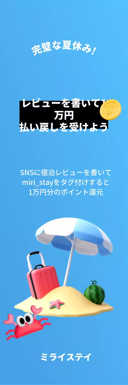 水色の背景に夏の3D画像を使ったシンプルなプロモーション。