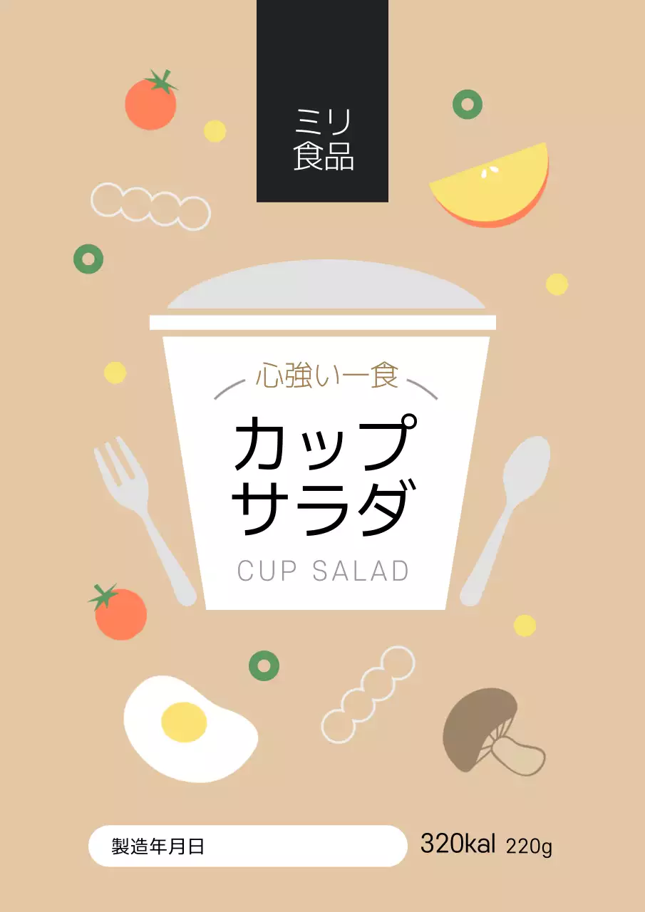 ベージュ シンプル サラダ ラベル ポスター