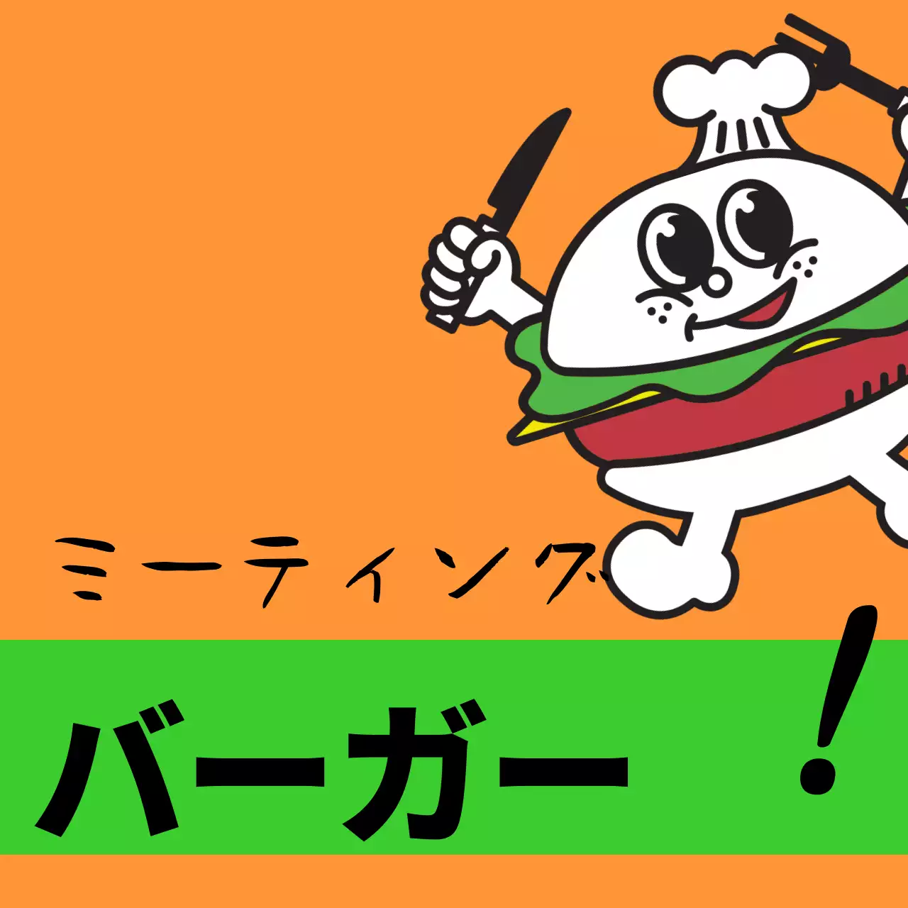 カラフルな色とりどりのミートバーガーのテキストとかわいいハンバーガーのキャラクターで構成された個性的な店舗看板。