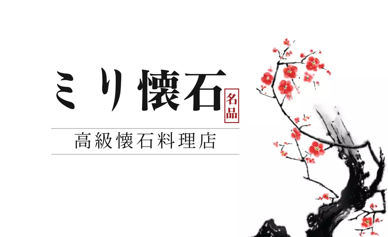 白黒 和風 料理 看板 ファンシーバナー