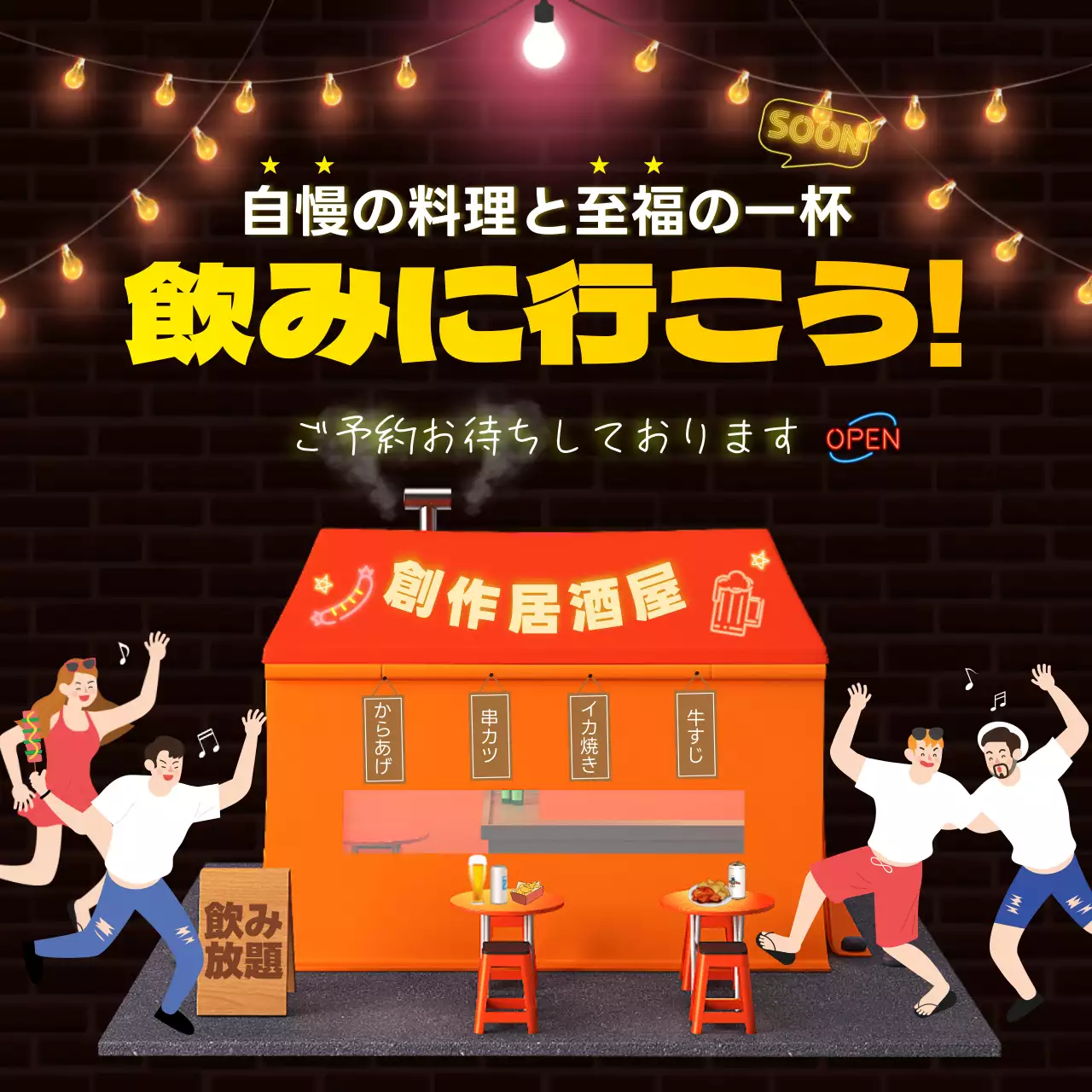 オレンジ ポップ 居酒屋 ポスター SNS投稿 正方形