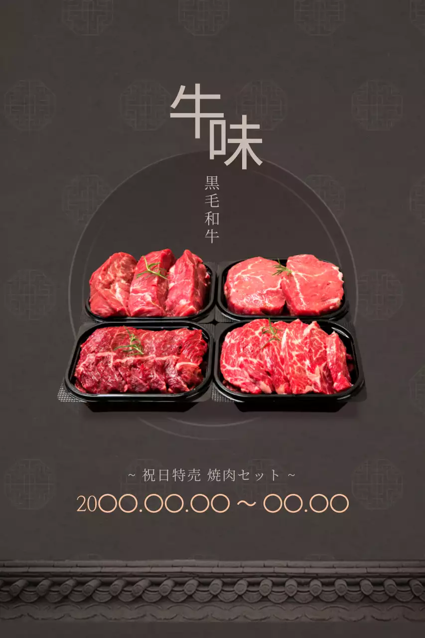 黒 上品 焼肉 ポスター