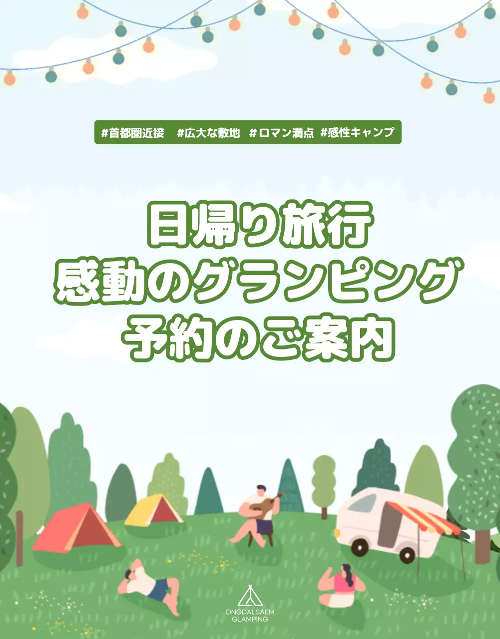 緑 かわいい グランピング パンフレット 詳細ページ