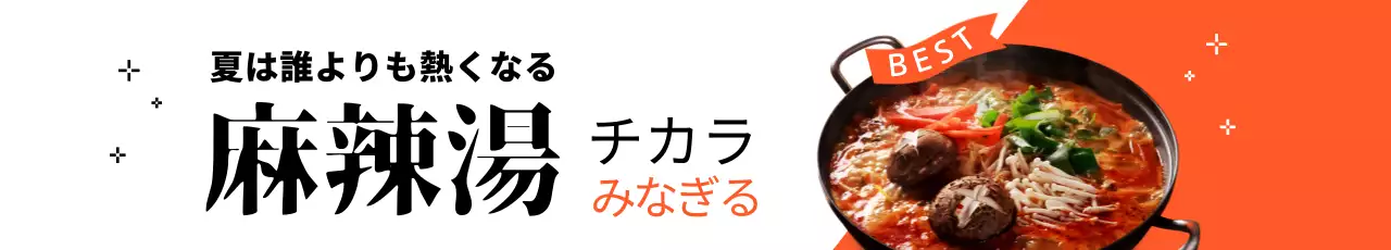 オレンジ ポップ 麻辣湯 広告 ウェブバナー