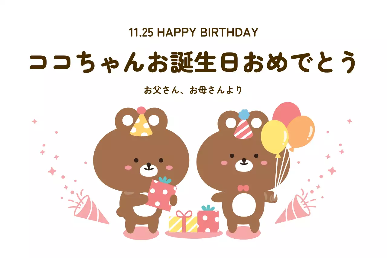 茶色 かわいい 誕生日 ポスター