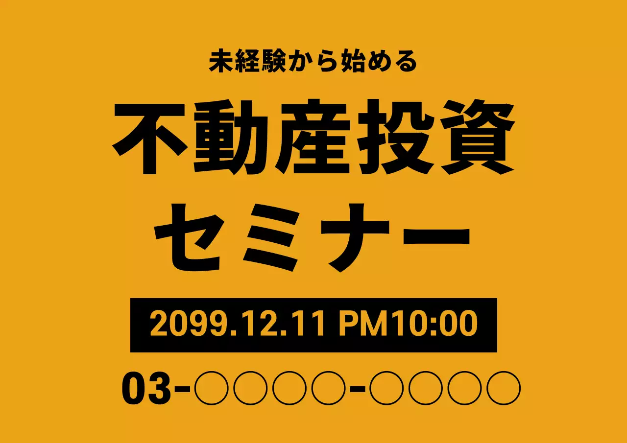 黄色 シンプル セミナー ポスター