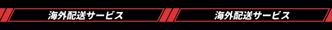 黒と赤の斜めの長方形がある海外配送サービスの宣伝用。