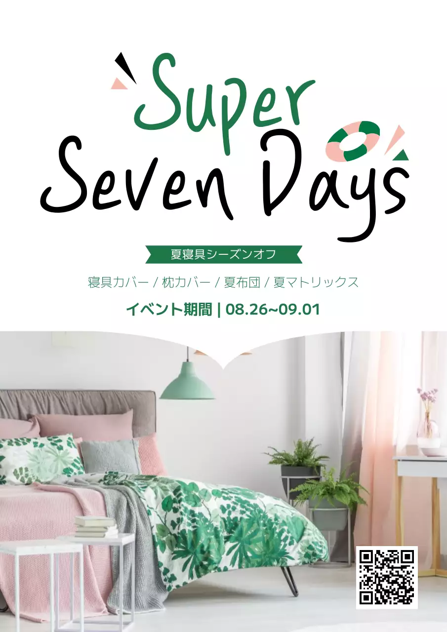 緑 シンプル 寝具 お知らせ ポスター