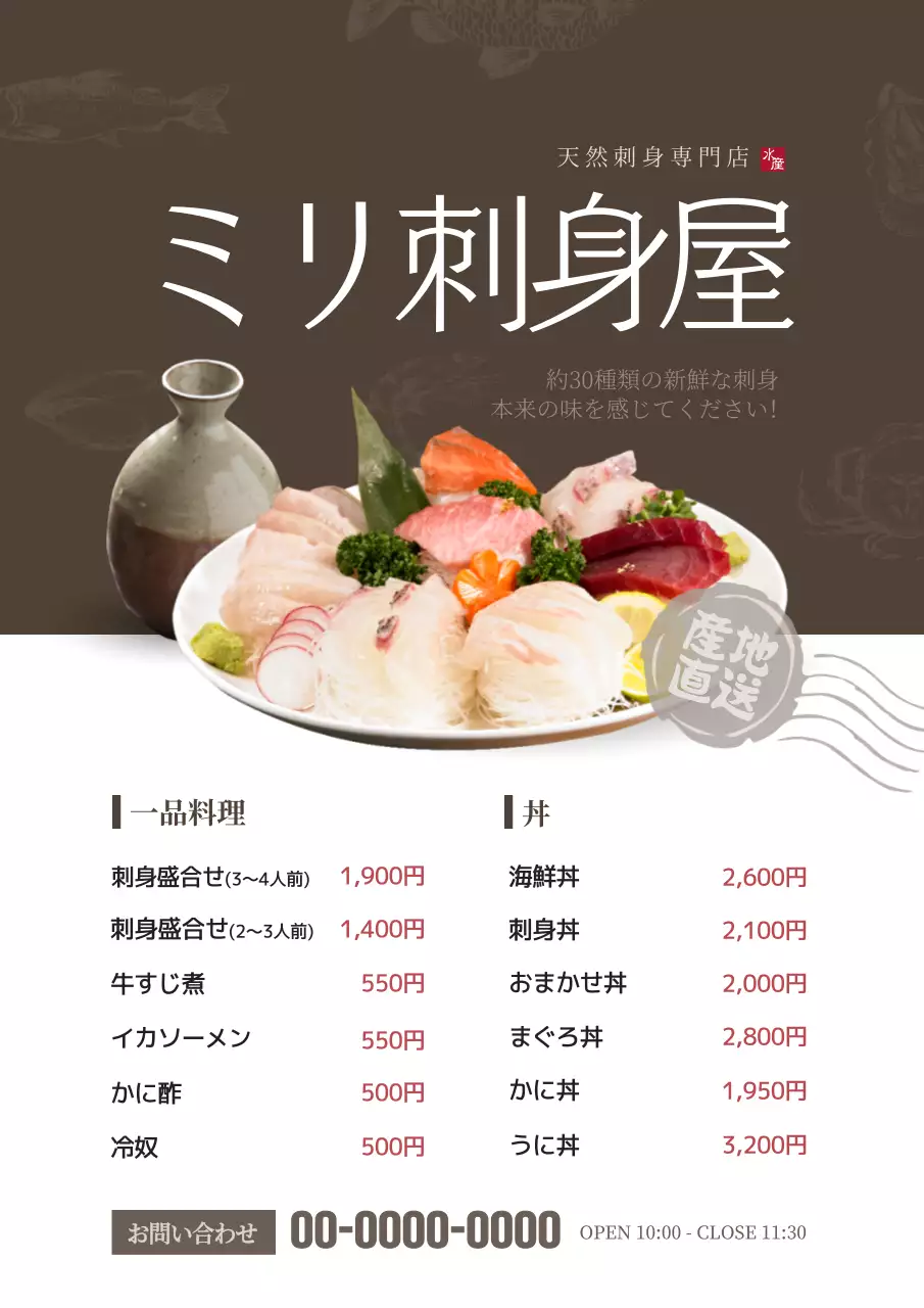 茶色 シンプル 刺身 メニュー表 ポスター