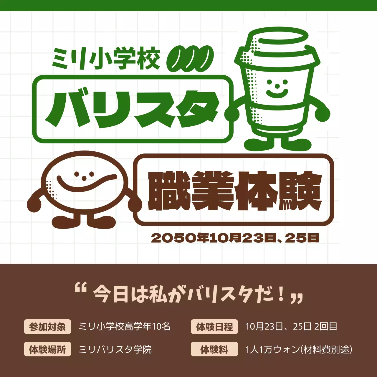 緑 楽しい 職業体験 ポスター Instagram投稿