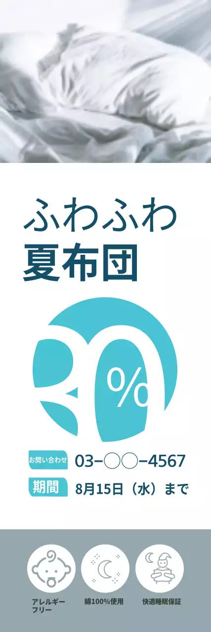 白 シンプル 布団 ポスター ウェブバナー