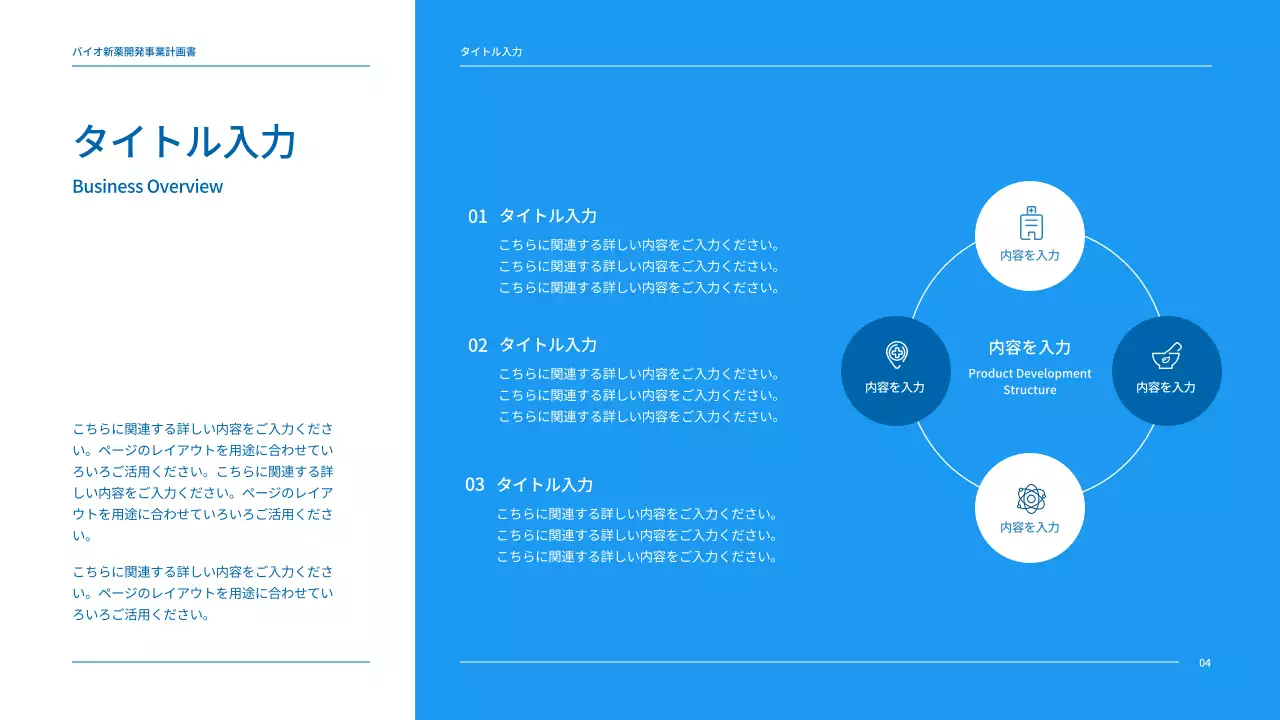 ブルートーンのすっきりとした製薬会社の新薬開発事業計画書