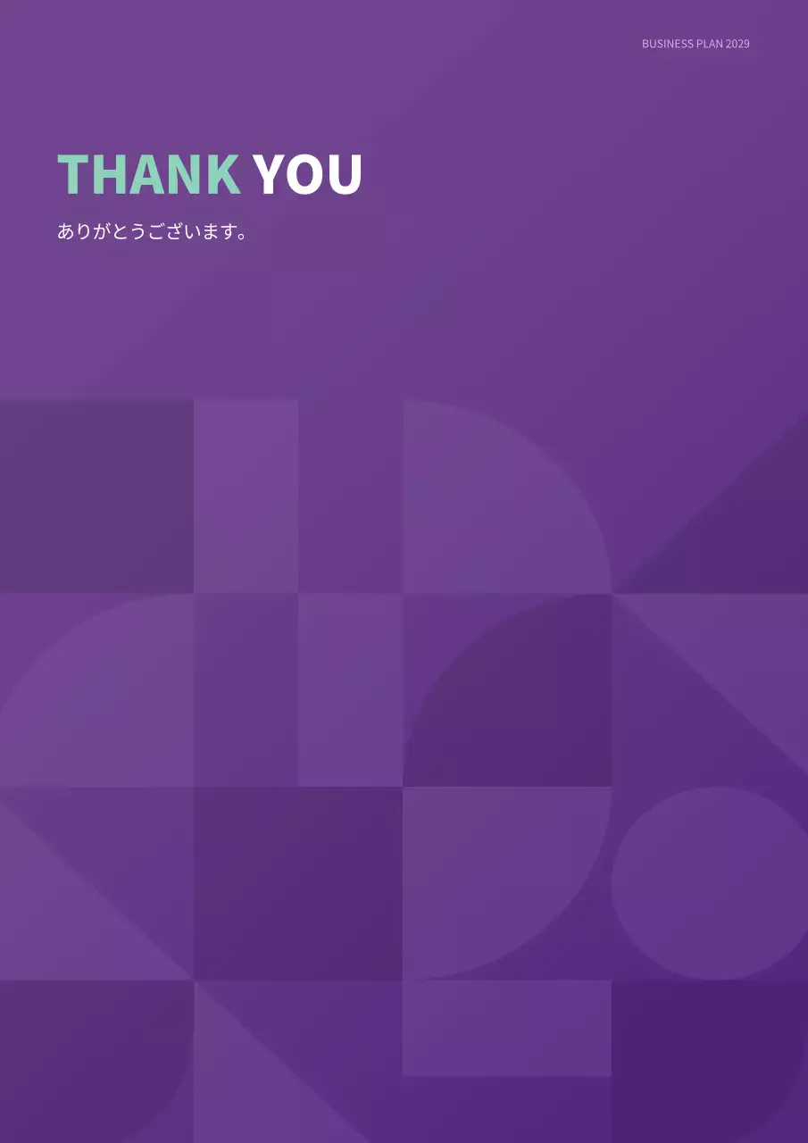 紫 モダン ビジネス 計画書 文書フォーム