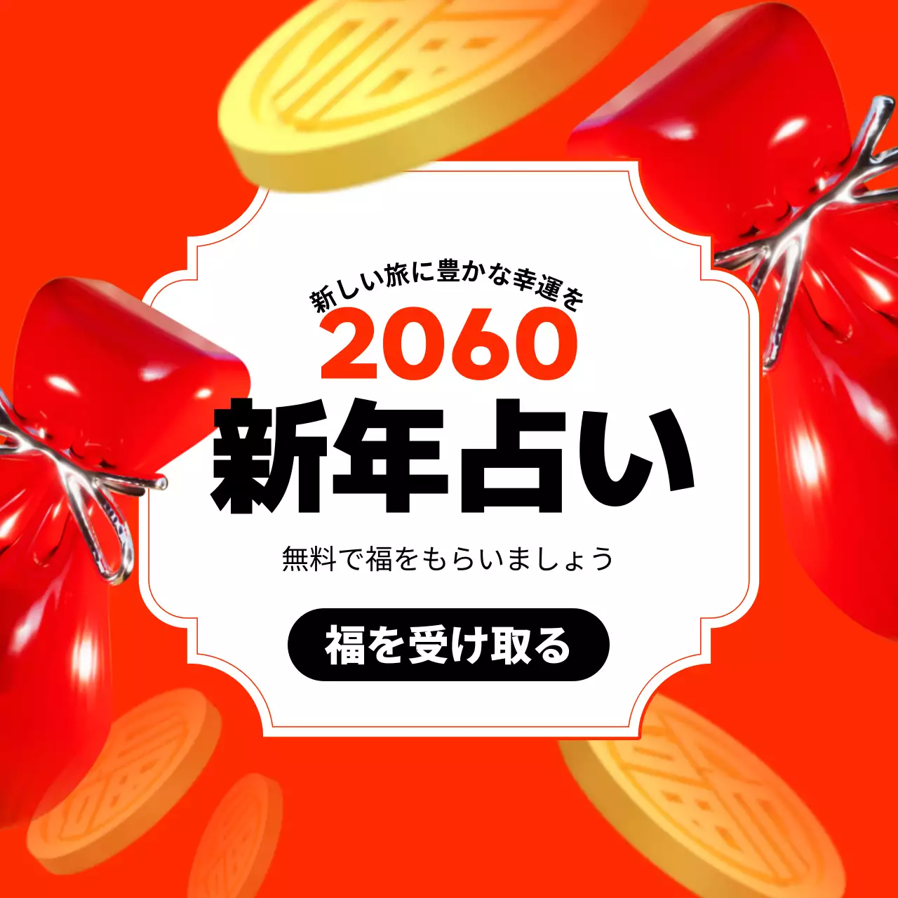 赤 ポップ 新年 占い 看板 Instagram投稿