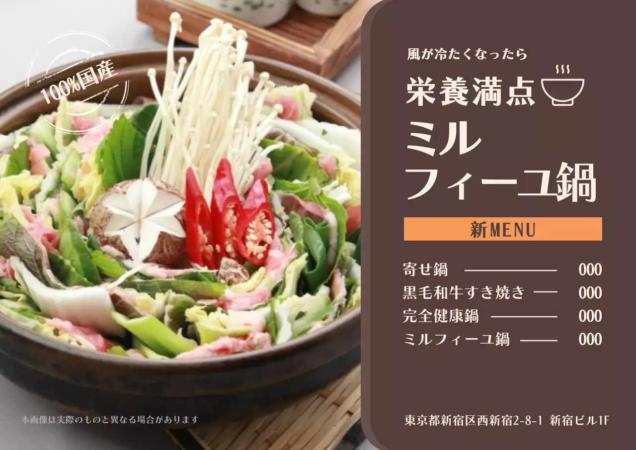 茶色 上品 鍋 メニュー ポスター