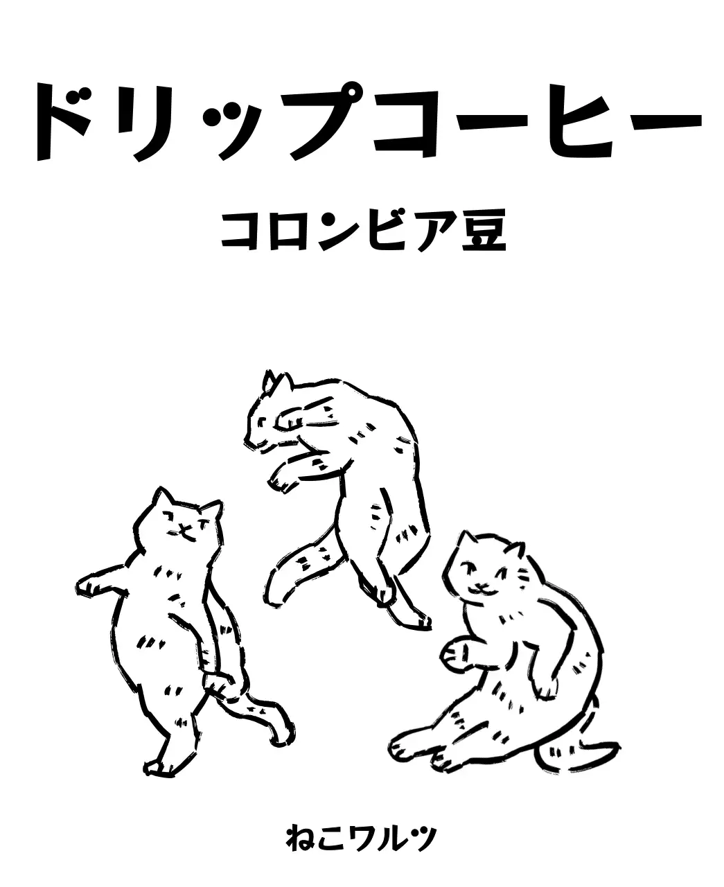 黒のドローイング風の猫のイラストが描かれたシンプルなデザイン。