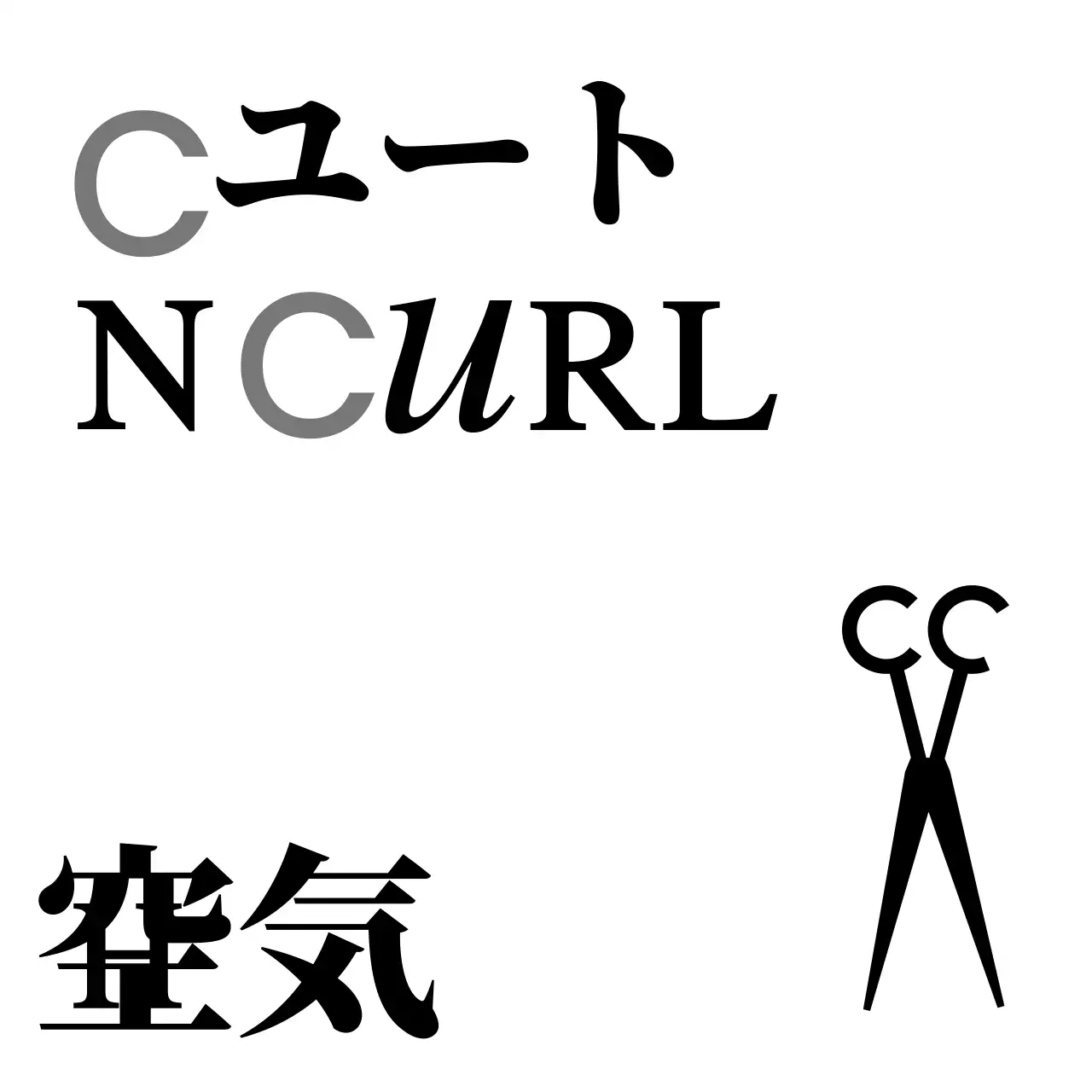 白と黒のカット＆カールのヘアサロンのテキストとハサミのイラストで構成されたクラシックな雰囲気の店舗看板。