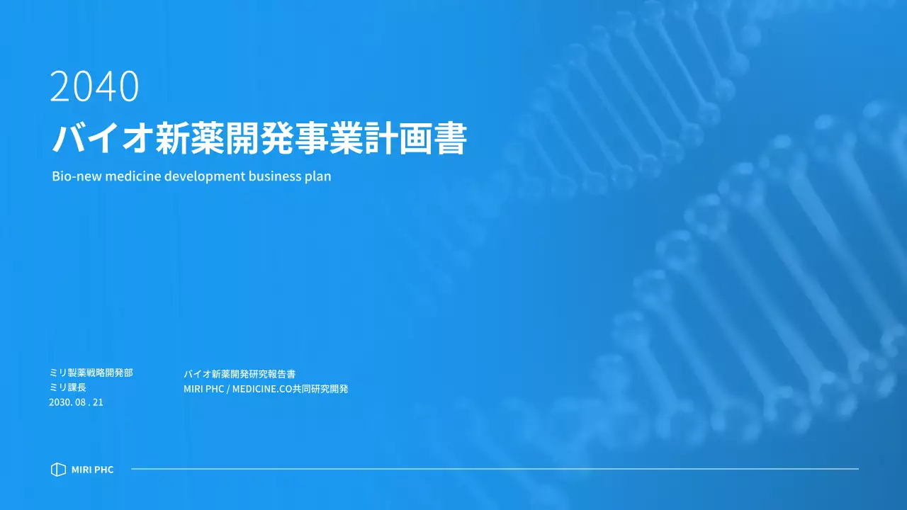 ブルートーンのすっきりとした製薬会社の新薬開発事業計画書