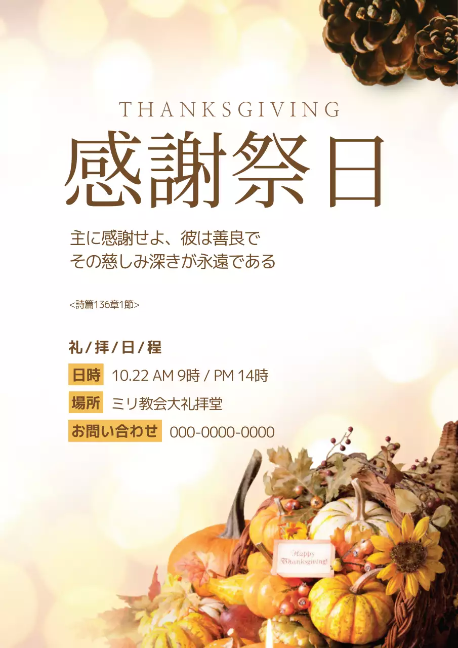 ベージュ 上品 感謝祭 ポスター