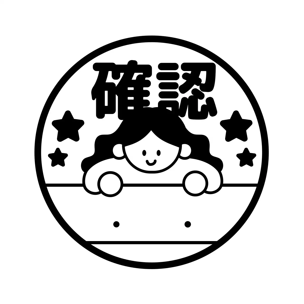 黒の星とシンプルな人物のイラストが描かれた宿題のチェック・確認用