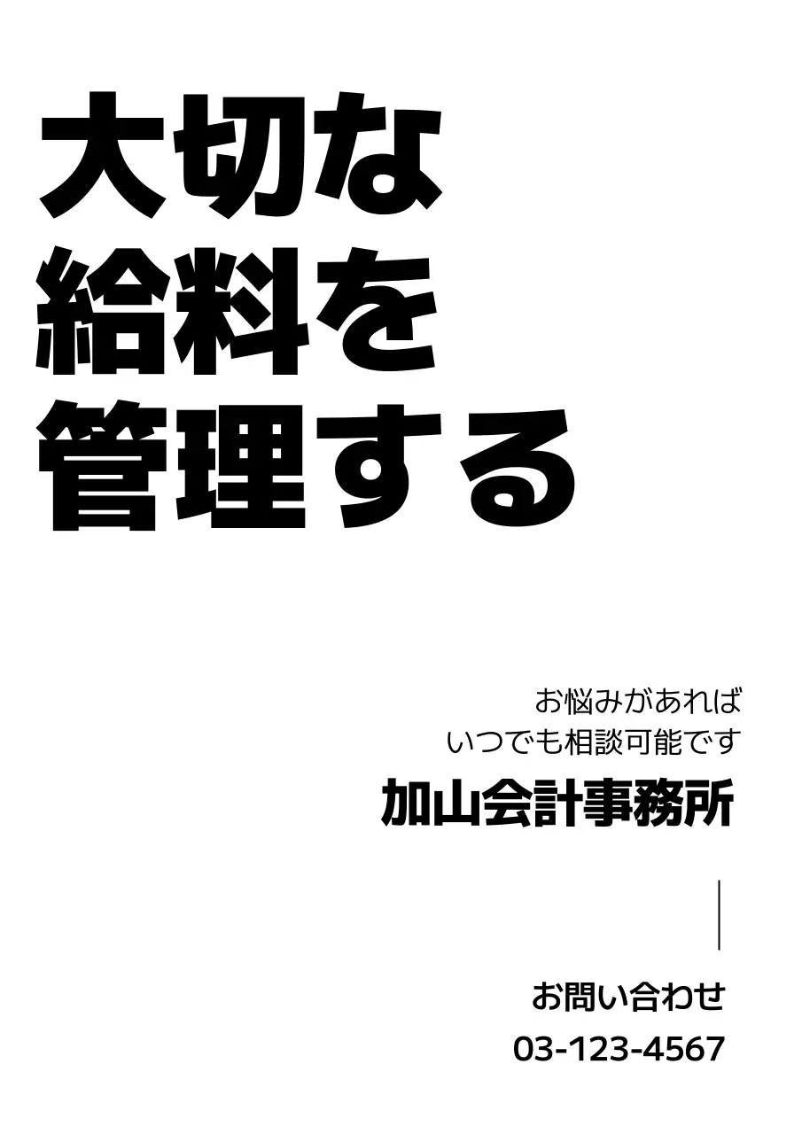 白黒 シンプル 会計 ポスター