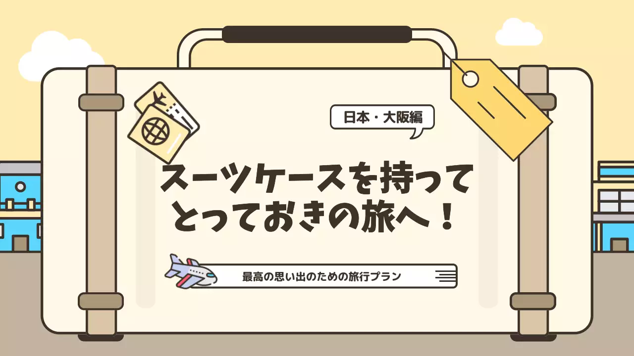 ベージュ シンプル 旅行 プラン プレゼンテーション