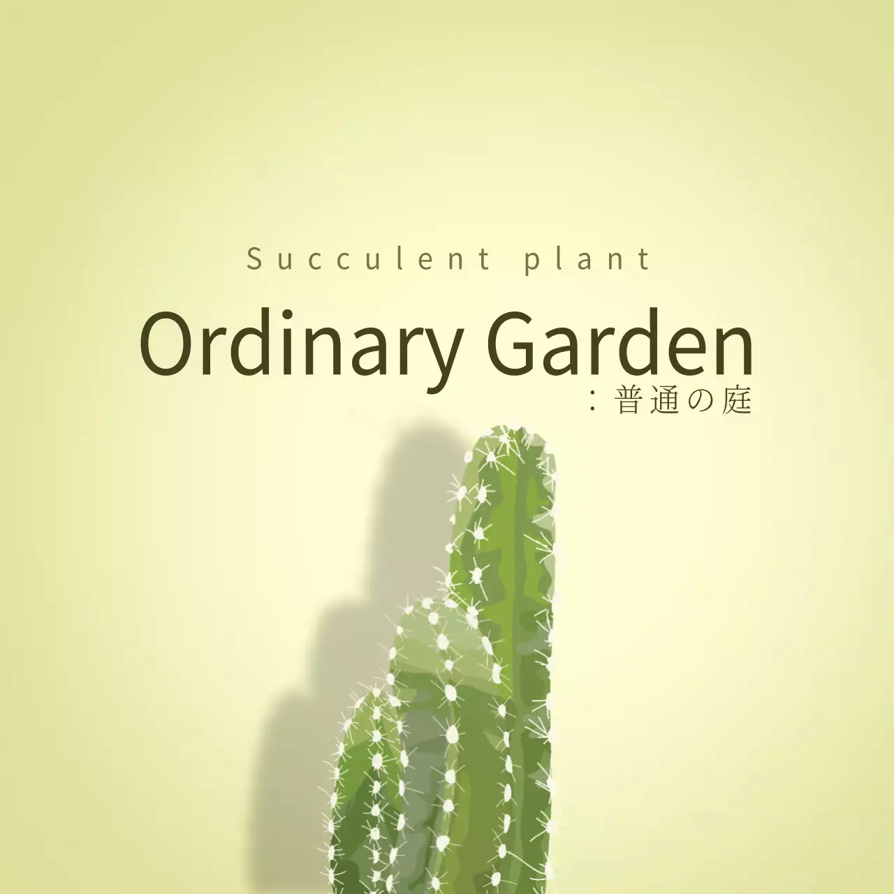 緑 シンプル 庭 看板 ファンシーバナー