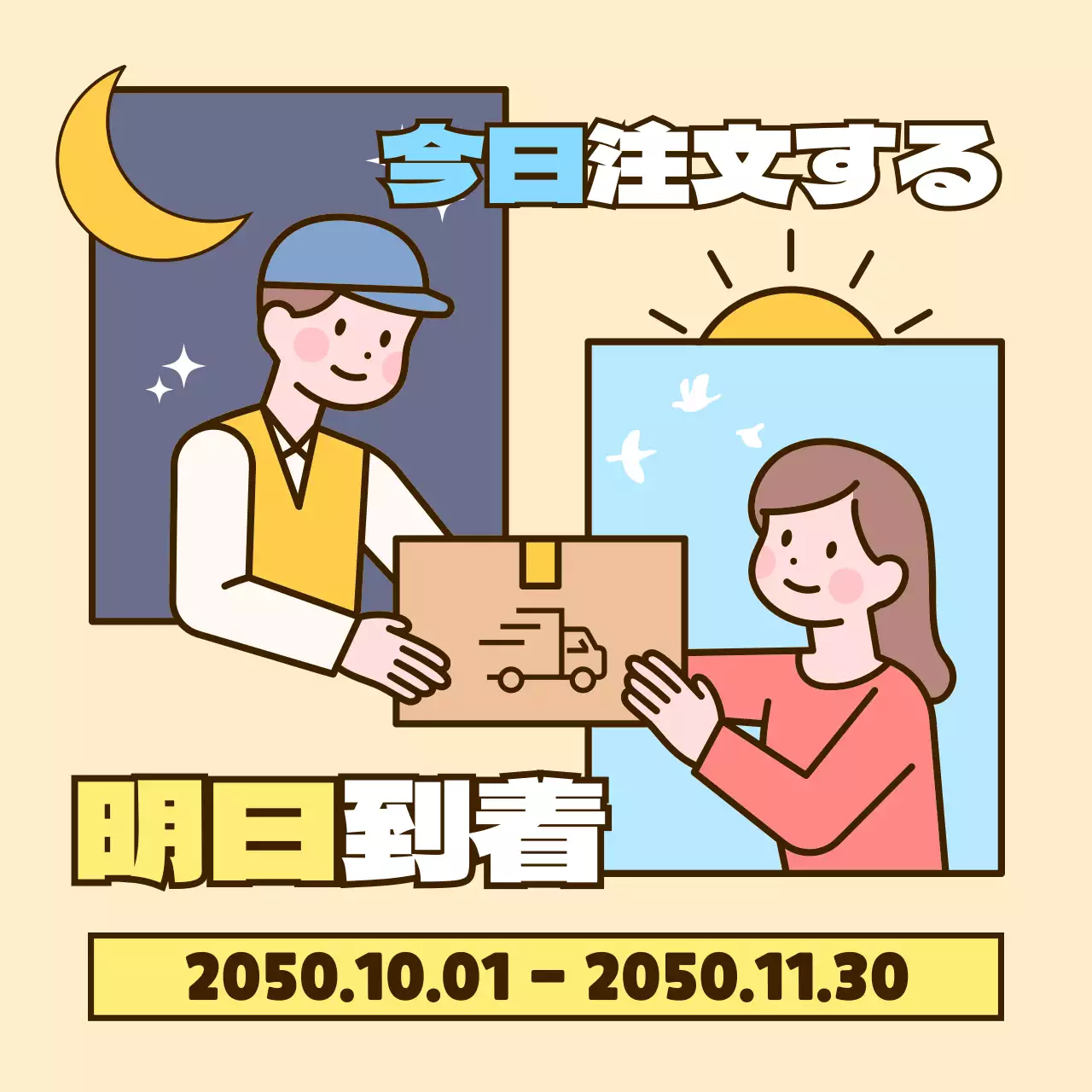 ベージュ かわいい 配達 ポスター SNS投稿 正方形