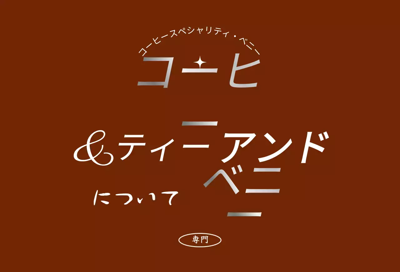 ブラウンとシルバーの感性的なカフェレタリング