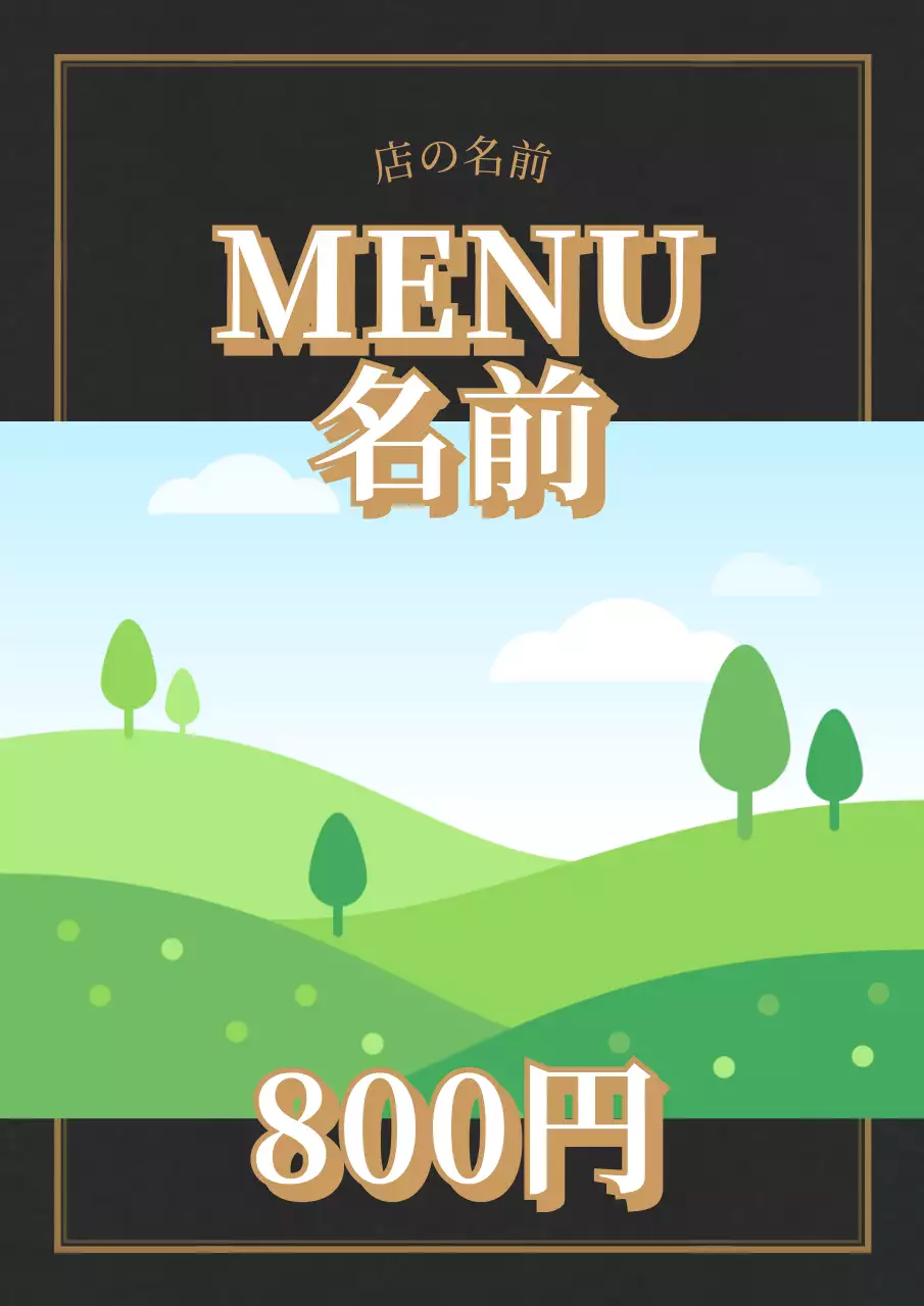 黒 上品 メニュー メニュー表 ポスター