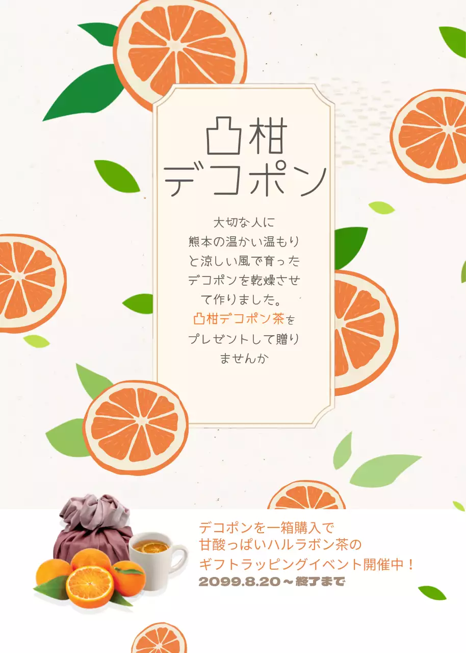 オレンジと淡黄色の爽やかな漢拏峰茶のプレゼント(イベントポップアップ)