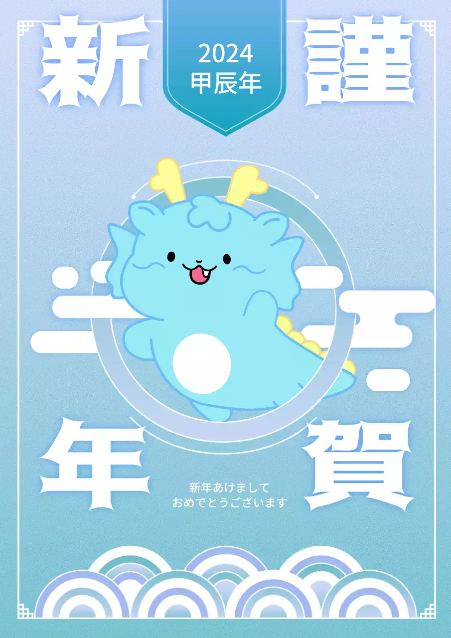 青 かわいい ドラゴン 年賀状 ポスター