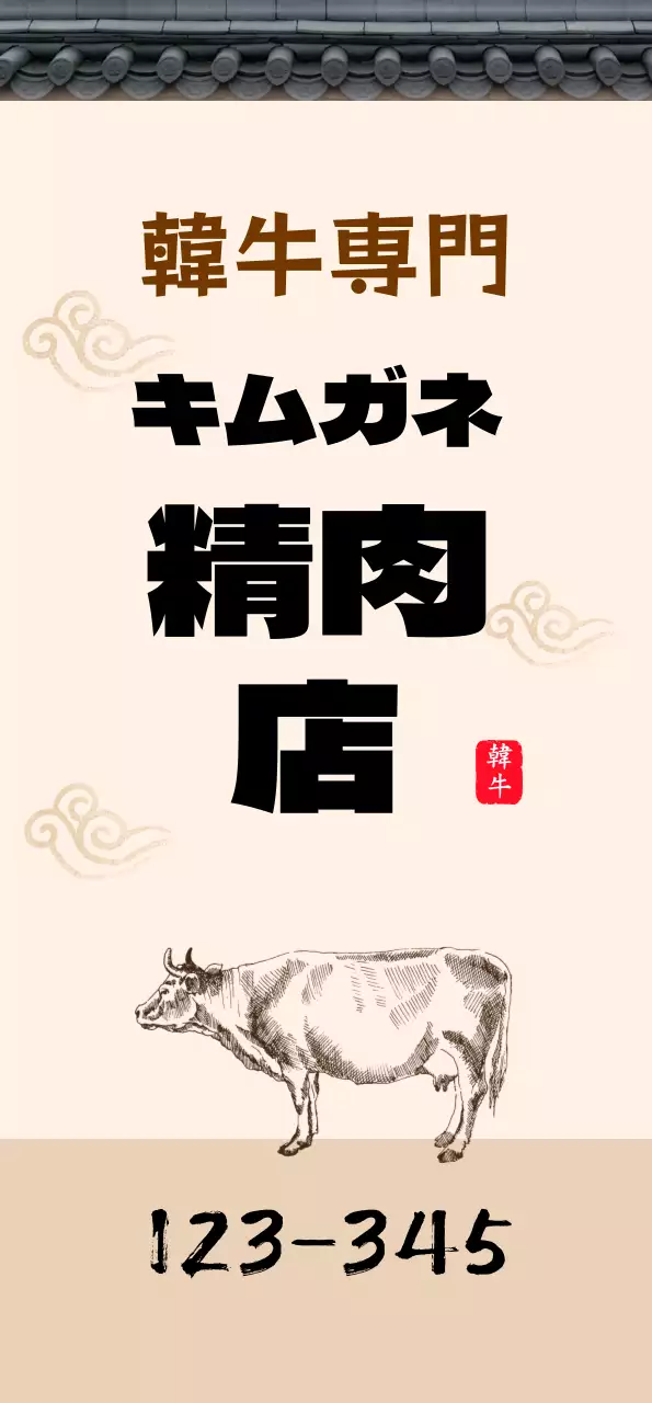 ベージュの瓦葺き屋根の家 伝統的なコンセプトの肉料理店