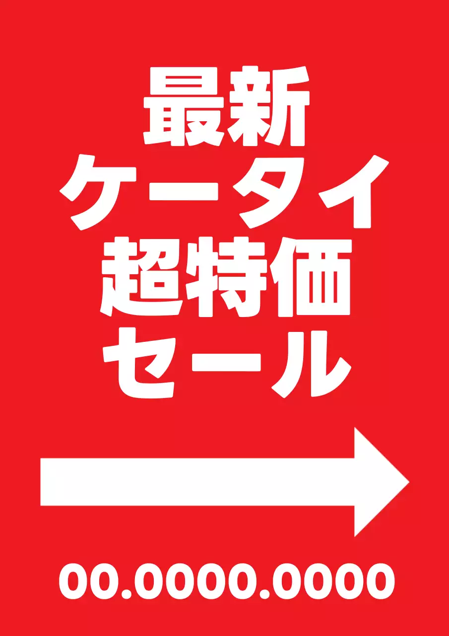 赤 シンプル セール 看板 ポスター