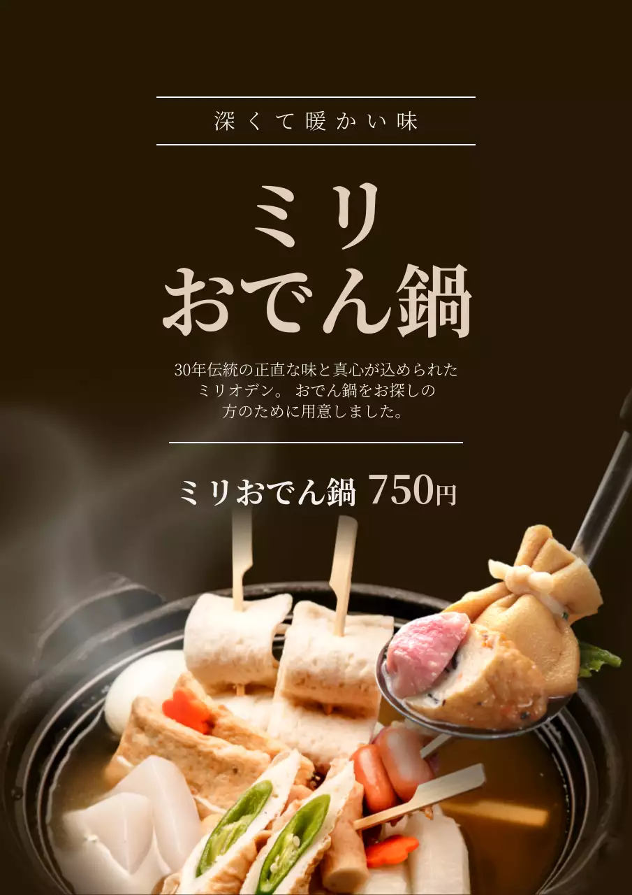 黒 シンプル おでん ポスター