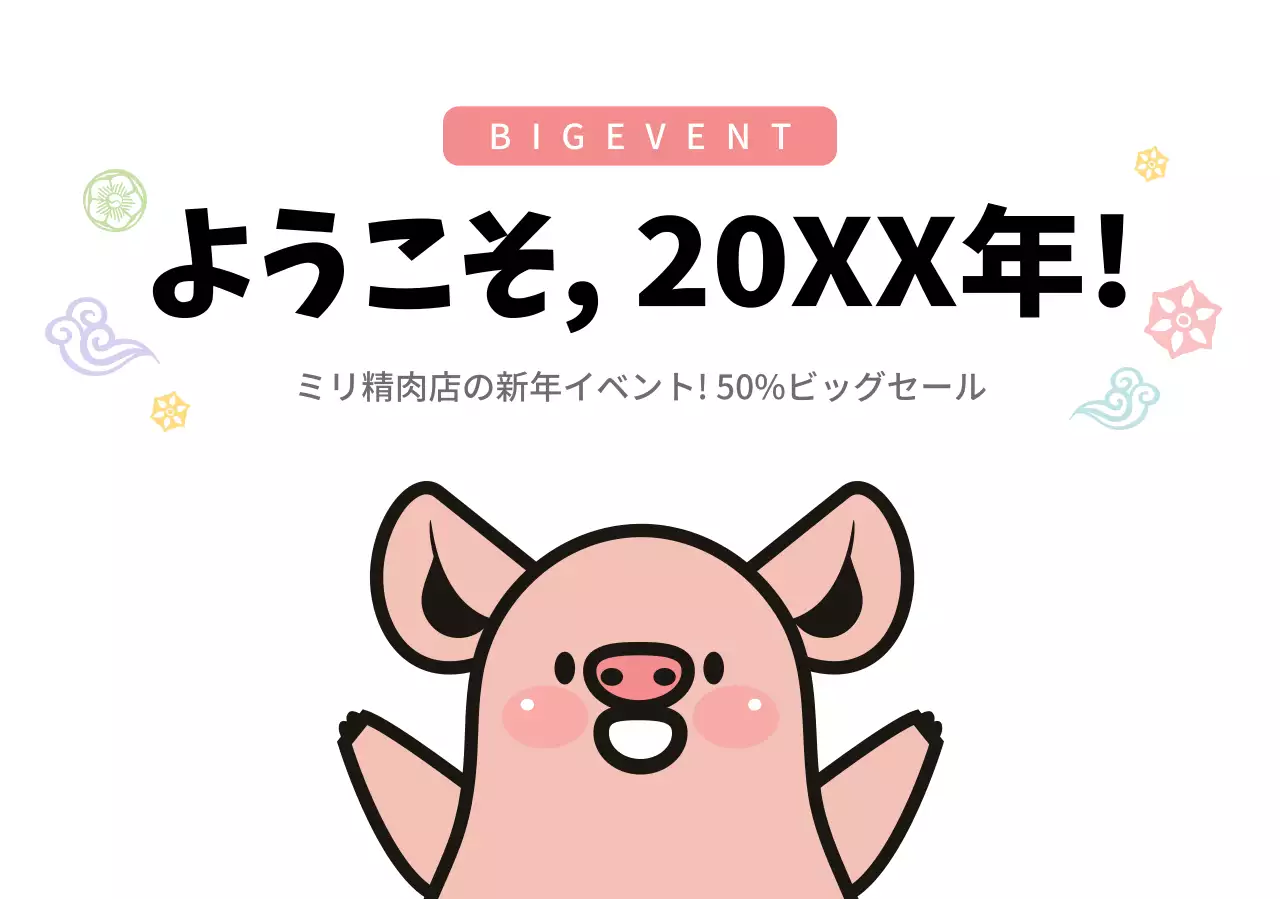 かわいい豚のイラストが描かれた精肉店のお正月イベント