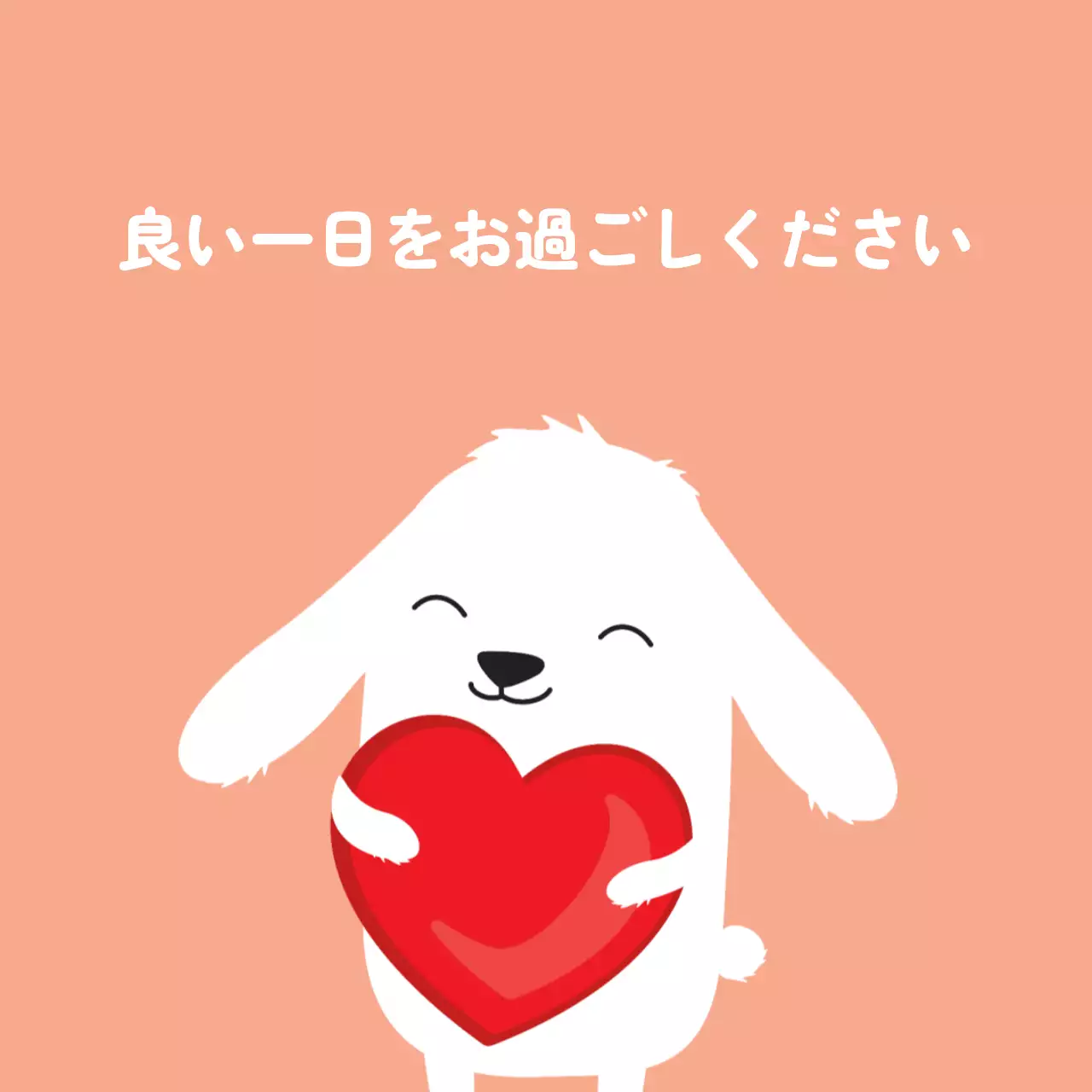 良い一日をお過ごしください