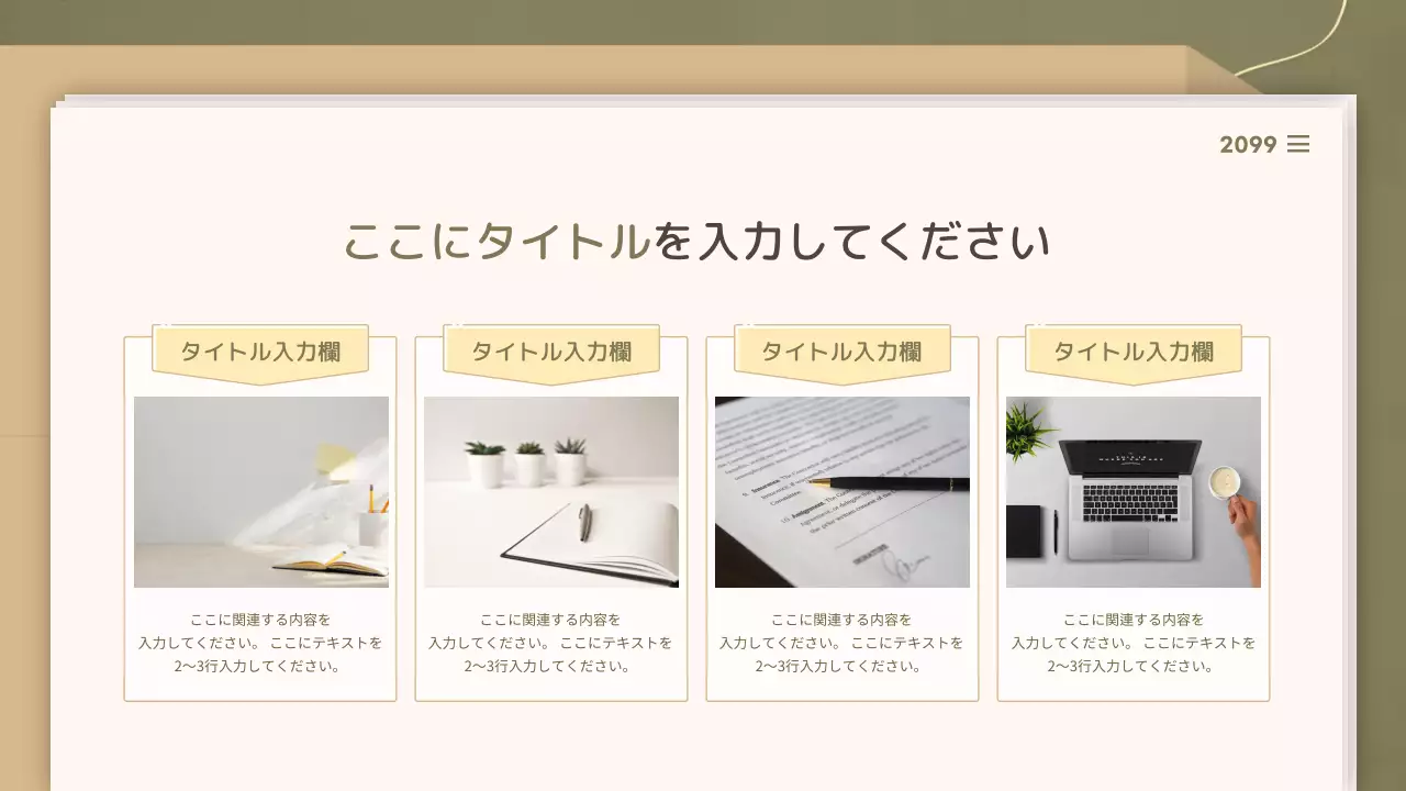 ベージュ シンプル 資料 プレゼンテーション