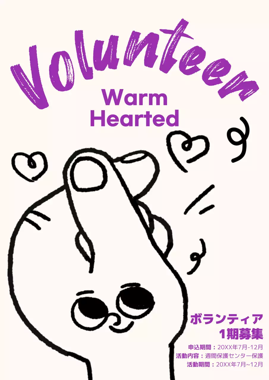 アイボリー 手書き ボランティア お知らせ ポスター