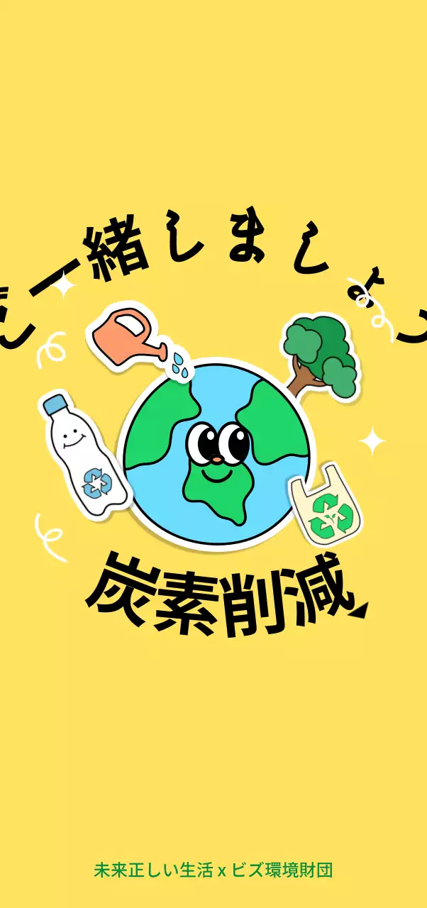 黄色のかわいい環境イラスト 地球を守るキャンペーン