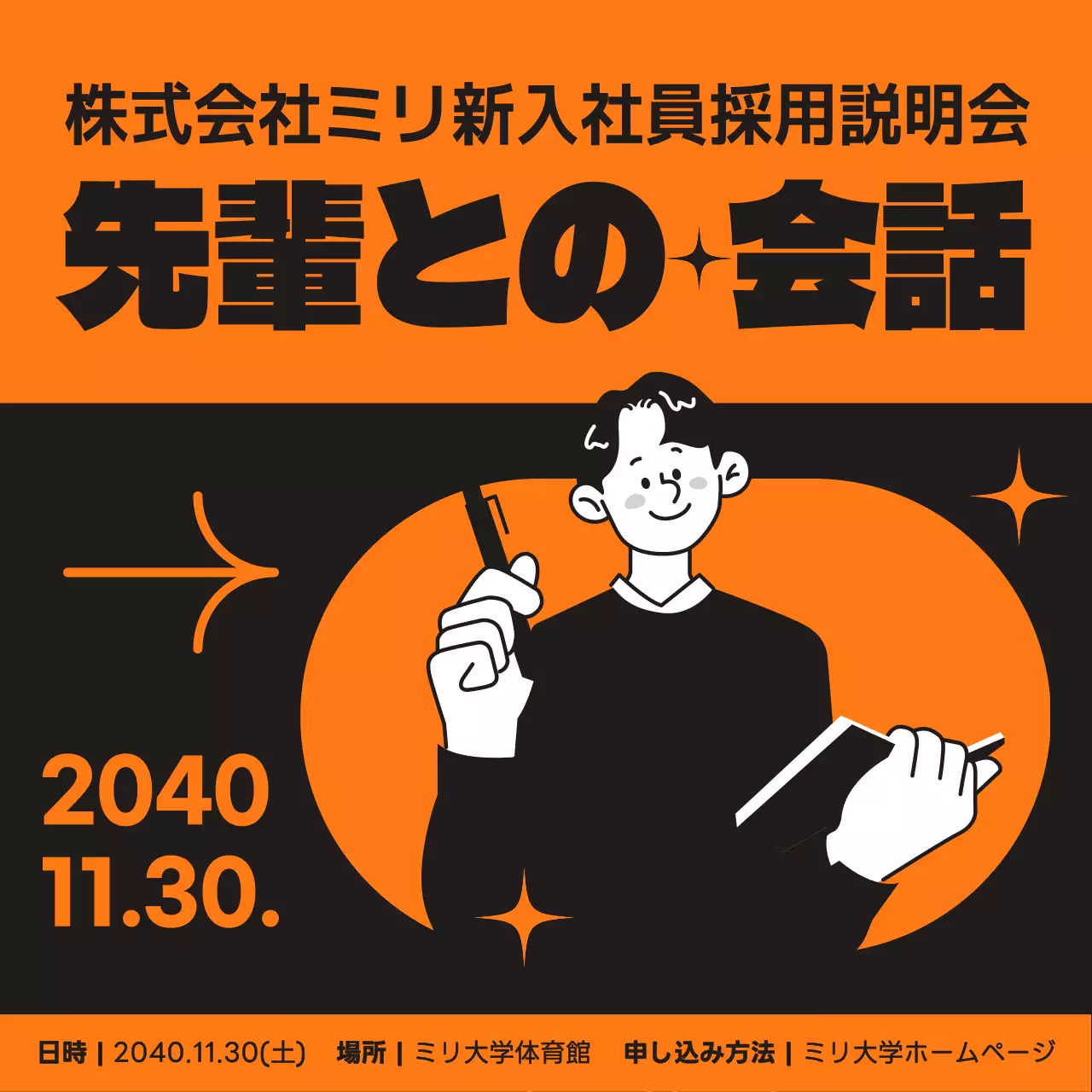 オレンジ モダン 採用説明会 ポスター Instagram投稿