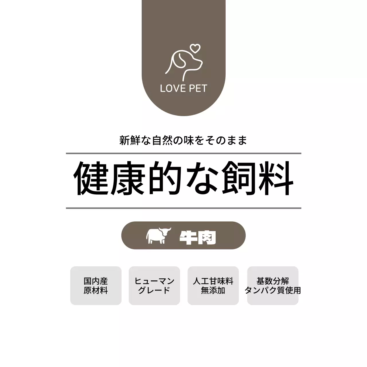 高銅色のペットフードシンボルラベル